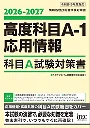 高度科目A-1・応用情報 科目A試験対策書