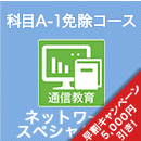 2026 ネットワークスペシャリスト 科目A-1免除コース