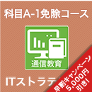 2026 ITストラテジスト 科目A-1免除コース