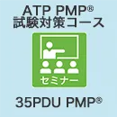 ATP PMP(R)試験対策コース