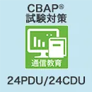 CBAP(R)試験対策コース