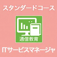 Itサービスマネージャ 資格 It技術者資格取得ならアイテック