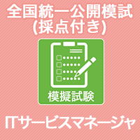 Itサービスマネージャ 全国統一公開模試 採点付 It資格試験の取得 It人材育成は株式会社アイテック Itec