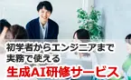 初学者からエンジニアまで実務で使える「生成AI研修サービス」