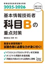 2025-2026 基本情報技術者 科目Bの重点対策