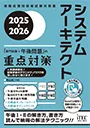 システムアーキテクト　「専門知識+午後問題」の重点対策