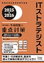 ITストラテジスト　「専門知識+午後問題」の重点対策