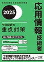 応用情報技術者　午後問題の重点対策