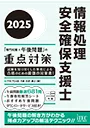 情報処理安全確保支援士　「専門知識+午後問題」の重点対策