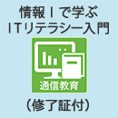 情報Ⅰで学ぶITリテラシー入門(修了証付)