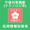 2025春　応用情報技術者　合格ゼミ　午後対策講座(テクノロジ系)