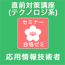 2025春　応用情報技術者　合格ゼミ 直前対策講座