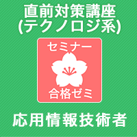 2025春　応用情報技術者　合格ゼミ 直前対策講座