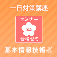 2025上期　基本情報技術者　合格ゼミ　一日対策講座