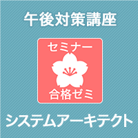 2025 システムアーキテクト 合格ゼミ　午後対策講座