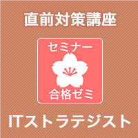 2025 ITストラテジスト 合格ゼミ 直前対策講座