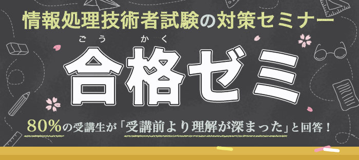 80%の受講生が「理解」が深まったと回答。本気で合格したい人の午後対策講座