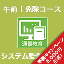 2025 システム監査技術者 午前Ⅰ免除コース