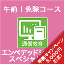 2025 エンベデッドシステムスペシャリスト 午前Ⅰ免除コース