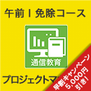 2025 プロジェクトマネージャ 午前Ⅰ免除コース