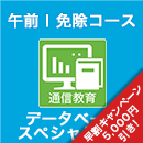 2025 データベーススペシャリスト 午前Ⅰ免除コース