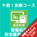 2025秋 情報処理安全確保支援士 午前Ⅰ免除コース