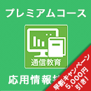 2025秋 応用情報技術者 プレミアムコース ※APの基礎知識がない人にオススメ