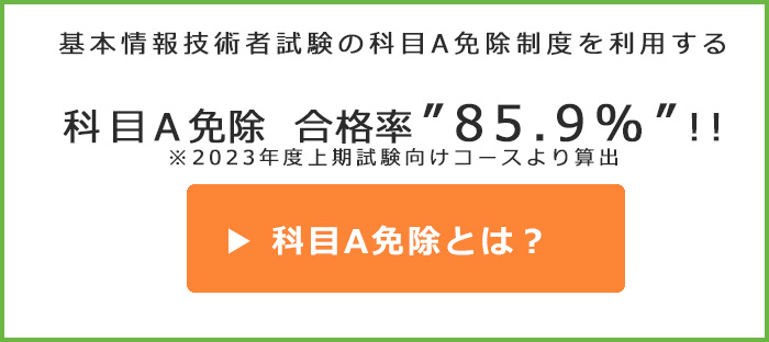 基本情報技術者試験の科目A試験は免除にできる!!