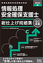 2022秋 応用情報技術者 総仕上げ問題集 | アイテック（iTEC）ストア IT