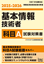 2025-2026　基本情報技術者 科目A試験対策書