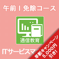 2025 ITサービスマネージャ 午前Ⅰ免除コース