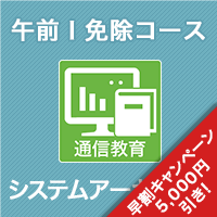 2025 システムアーキテクト 午前Ⅰ免除コース