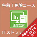 2025 ITストラテジスト 午前Ⅰ免除コース