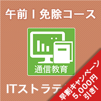 2025 ITストラテジスト 午前Ⅰ免除コース