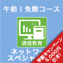 2025 ネットワークスペシャリスト 午前Ⅰ免除コース