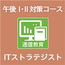 2025 ITストラテジスト 午後Ⅰ・Ⅱ対策コース