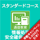 2025春 情報処理安全確保支援士 スタンダードコース