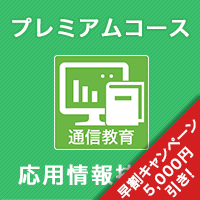 2025春 応用情報技術者 プレミアムコース ※APの基礎知識がない人にオススメ