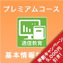 2025上期 基本情報技術者 プレミアムコース ※ITの基礎知識がない人にオススメ