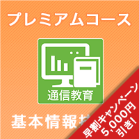 2025上期 基本情報技術者 プレミアムコース ※ITの基礎知識がない人にオススメ