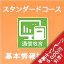 2025上期 基本情報技術者スタンダードコース ※ITの基礎知識がある人はコチラ