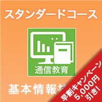2025上期 基本情報技術者スタンダードコース ※ITの基礎知識がある人はコチラ