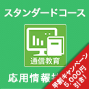 2025春 応用情報技術者 スタンダードコース ※APの基礎知識がある人はコチラ