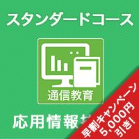 2025春 応用情報技術者 スタンダードコース ※APの基礎知識がある人はコチラ