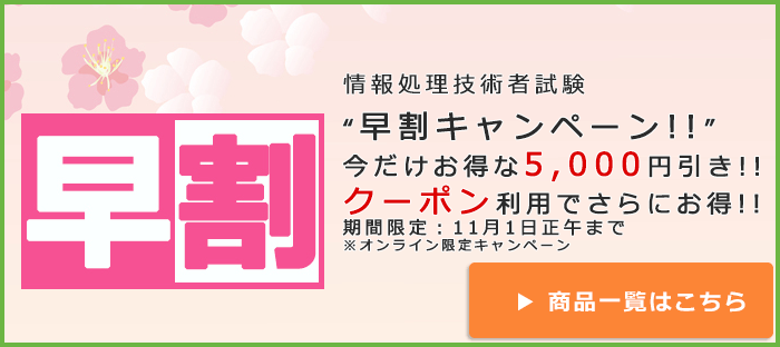 早割キャンペーン 今だけお得な"5,000円"引き!!