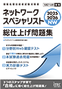 2025-2026 ネットワークスペシャリスト 総仕上げ問題集