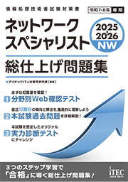 2025-2026 ネットワークスペシャリスト 総仕上げ問題集