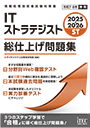 2025-2026 ITストラテジスト 総仕上げ問題集