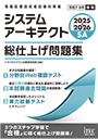 2025-2026 システムアーキテクト 総仕上げ問題集