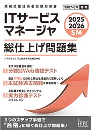 2025-2026　ITサービスマネージャ　総仕上げ問題集